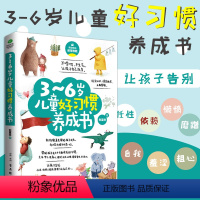 [正版]3~6岁儿童好习惯养成书培养好性格高情商的孩子如何关于怎样教育孩子的书籍不吼不叫正面管教养育男孩家教育儿家庭教