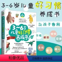 [正版]3~6岁儿童好习惯养成书培养好性格高情商的孩子如何关于怎样教育孩子的书籍不吼不叫正面管教养育男孩家教育儿家庭教
