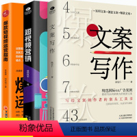 [正版]2020新版 短视频营销+文案写作+短视频运营指南 共3册零基础新媒体书籍