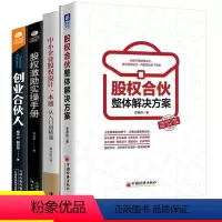[正版]4册股权合伙整体解决方案+股权激励实操手册+创业合伙人+中小企业股权设计一本通企业创业融资做好股权激励合理分配