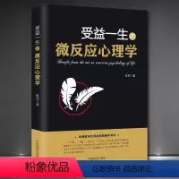 [正版] 受益一生的微反应心理学 微表情心理学书籍 人际交往心理学沟通 微动作微行为与身体语言心里学教程入门 FBI教