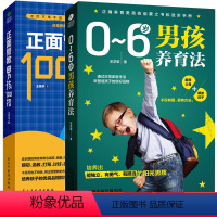 [正版]养育男孩2册 正面管教男孩100招0~6岁男孩养育法培养男孩家庭教育如何说孩子才会听儿童幼儿教育心理学书籍