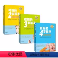 [正版]家庭教育书籍全3册 可怕的2岁孩子 难缠的3岁孩子 狂野的4岁孩子 好妈妈教育孩子的书籍父母 父母的言语