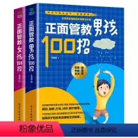 [正版]青春叛逆期2册正面管教女孩100招正面管教男孩100招培养男孩女孩家庭教育如何说孩子才会听儿童教育心理学教育孩
