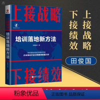 [正版] 上接战略 下接绩效:培训落地新方法 培训落地实践经验精华萃取企业培训行业 管理类方面的书籍企业领导力运营