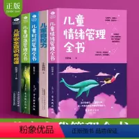 [正版]5册儿童自控力 儿童情绪管理 儿童时间管理 儿童安全意识养成课 儿童健康管理育儿书籍父母养育男孩女孩的书籍教育