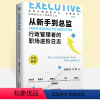 [正版]从新手到总监:行政管理者的职场进阶日志从入门到精通 管岗位职责管理技能 技能行政管理人员办公实操岗位工具书HR