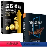 [正版]2册 创业合伙人股权激励实操手册开公司指导股权融资常识经营与管理方面的书籍互联网励设计转型电商合作人投资融资书