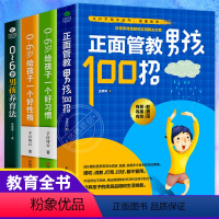 [正版]4册 正面管教男孩100招0~6岁男孩养育法0-6岁给孩子一个好性格0-6岁给孩子一个好习惯养育男孩女孩 家庭