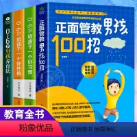 [正版]4册 正面管教男孩100招0~6岁男孩养育法0-6岁给孩子一个好性格0-6岁给孩子一个好习惯养育男孩女孩 家庭