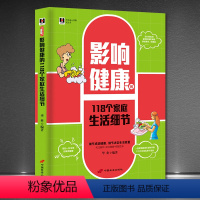[正版]影响健康的118个家庭生活细节 健康养生书籍生活小窍门衣食住行细节成就健康改变不良生活习惯书