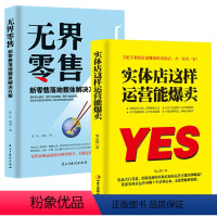 [正版]2册 实体店这样运营能爆卖+无界零售新零售落地整体解决方案市场销售人员管理顾客行为心理学营销技巧口才实体店渠道