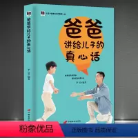 [正版]爸爸讲给儿子的真心话培养高情商男孩 父母课堂 李玫瑾书籍家庭教育儿书籍父母育儿书籍养育男孩书籍