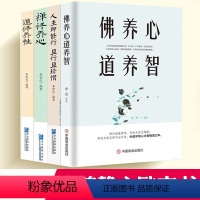 [正版]4册佛养心道养智+禅修养心道修养性人生即修行且行且珍惜断舍离静心女性励志书籍修身养性正能量控制情绪减压自我修养