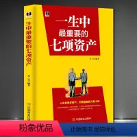 [正版]一生中*重要的七项资产健康财富智慧婚姻和家庭友谊心灵人生成长源动力成功正能量励志心理学自愈书籍人际关系珍爱