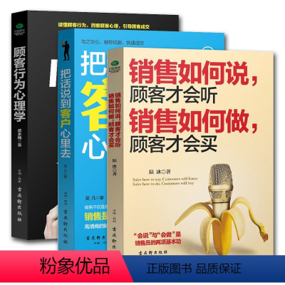 [正版]3册顾客行为心理学+把话说到客户心里去+销售如何说,顾客才会听;销售如何做,顾客才会买 市场营销学管理说话技