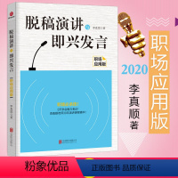 [正版]脱稿演讲与即兴发言职场应用版 李真顺 人际交往职场社交口才技巧书籍演讲口才表达训练书