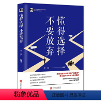 [正版]《懂得选择 不要放弃》智慧点释人生 成功励志正能量高情商哲学书断舍离心理学