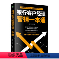 [正版] 银行客户经理营销一本通银行客户经理营销实战干货的书籍