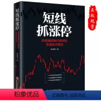 [正版] 短线抓涨停:捕捉股价涨停的实战技术要诀 麻道明短线涨停实战技巧炒股入门选股买卖趋势分 炒股入门书