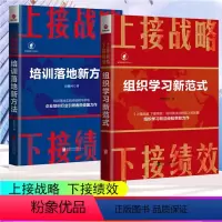 [正版]2册上接战略下接绩效 组织学习新范式+培训落地新方法 培训落地实践经验精华萃取 企业培训行业引领者田俊国力作企