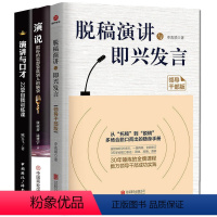 [正版]3本脱稿演讲与即兴发言-领导干部版+演讲与口才+演说思想能力训练沟通的艺术上台演讲口才书籍老板管理者技能当众讲