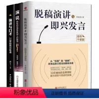 [正版]3本脱稿演讲与即兴发言-领导干部版+演讲与口才+演说思想能力训练沟通的艺术上台演讲口才书籍老板管理者技能当众讲