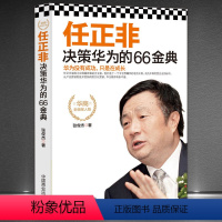 [正版]《任正非决策华为的66金典经管书》华为逻辑企业管理书籍名人传记