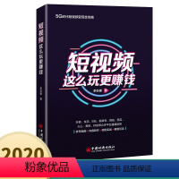 [正版]2020新版短视频这么玩更赚钱 快手抖音短视频运营实操方法书籍价值分析养号指南拍摄剪辑内容公式涨粉实战引流短视