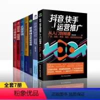 [正版]7册新媒体运营书籍 抖音快手新媒体运营推广从入门到精通 社群口碑营销 创意文案策划 提升转化率技巧 运营营销文