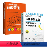 [正版]一本书读懂行政管理书籍+ 从新手到总监 行政管理者的职场进阶日志从入门到精通 学人力资本源原管理入门行政人事管