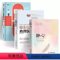 [正版]3册静心战胜焦虑抑郁的心理策略心理健康心理疏导书籍做自己的心理医生职场人士心理健康诊疗手册书籍静心书籍抑郁症书