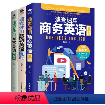 [正版]3册速查速用商务英语+旅游英语+日常英语口语书 英语学习日常交际零基础英语口语自学入门实用大全抖音热推书籍