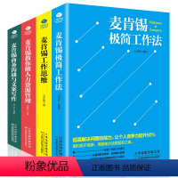 [正版]麦肯锡工作法4册 麦肯锡极简工作法+商务沟通与文案写作+教你做人力资源管理+工作思维 麦肯锡系列丛书企业经营管