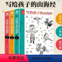 [正版]3册写给孩子的山海经人神异兽鱼鸟篇竹马书坊手绘图文并茂古插画版神话故事传说儿童文学中小学生课外读物书