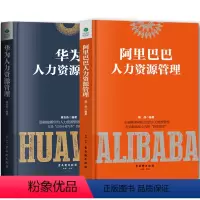[正版]2册华为人力资源管理阿里巴巴人力资源管理华为管理法干部管理方法人力资源管理 员工招聘培训绩效激励hr企业行政管