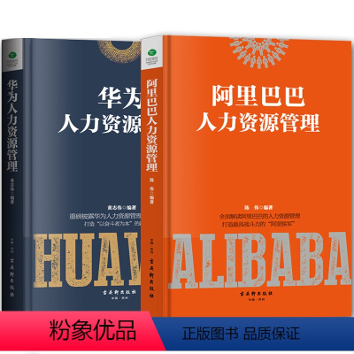 [正版]2册华为人力资源管理阿里巴巴人力资源管理华为管理法干部管理方法人力资源管理 员工招聘培训绩效激励hr企业行政管