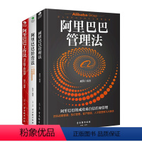 [正版]册 阿里巴巴管理法+阿里巴巴经营法+阿里巴巴工作法企业管理与培训马云书籍