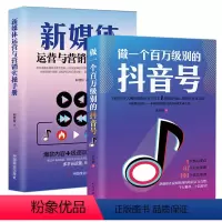 [正版]2册新媒体运营与营销实操手册+做一个百万级别的抖音号 短视频解析互联网营销抖音提升流量推广技巧书