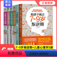 [正版]6册陪孩子度过7-9岁叛逆期+儿童教育行为性格情绪沟通心理学育儿书籍父母好妈妈胜过好老师0-9岁教育孩子的书籍