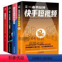 [正版]4本2020新版抖音直播带货一本书玩转快手短视频抖音快手运营推广从入门到精通文案写作与变现教程话术书籍