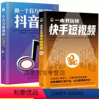 [正版]2册做一个百万级别的抖音号+一本书玩转快手短视频零基础自媒体短视频号运营技巧书内容创作标背景剪辑爆粉直播变现营