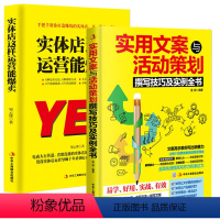 [正版]2册实体店这样运营能爆卖+实用文案与活动策划撰写技巧及实例全书实体店管理运营书籍市场营销活动策划推广文案书籍