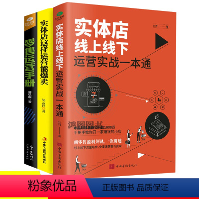 [正版]3册实体店线上线下运营实站一本通+实体店这样运营能卖爆+零售运营手册化妆品珠宝服装店超市便利店营销技巧店铺门店