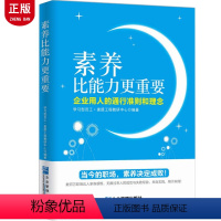 [正版]素养比能力更重要:企业用人的通行准则和理念 企业管理员工培训书籍 9787516411483