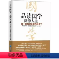 [正版]品读国学,滋养人生:做一名有职业素养的员工书籍