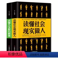 [正版]2册读懂社会现实做人+读懂人生取巧做事 高情商成功励志书籍人际关系为人处世说话技巧书籍知察职场社交读人心理学