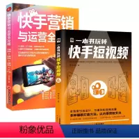 [正版]2册一本书玩转快手短视频+快手营销与运营全攻略 零基础入门级自媒体短视频号运营技巧书 直播带货 电商变现 品