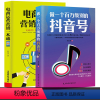 [正版]2册电商运营营销一本通+做一个百万级别的抖音号 策划制作运营涨粉基础教程揭秘热门短视频新媒体淘宝直播社群营销创