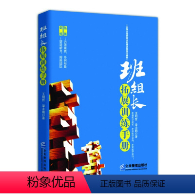 [正版]班组长拓展训练手册 企业基层管理学类方面的书籍人员团队班组长书籍